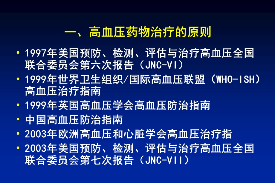 最新：高血压药物治疗的原则与方案文档资料.ppt_第3页