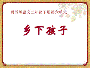 最新部编冀教版二2年级语文下20乡下孩子ppt公开课..ppt