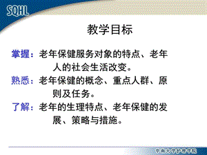 最新：社区老年人健康保健与护理文档资料.ppt