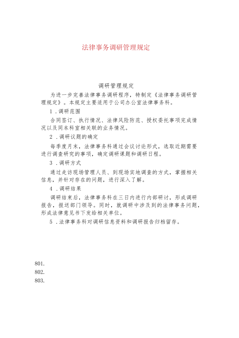 公司企业调研管理规定.docx_第1页