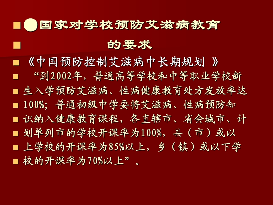 最新：学校预防艾滋病教育 相关政策与要求文档资料.ppt_第1页