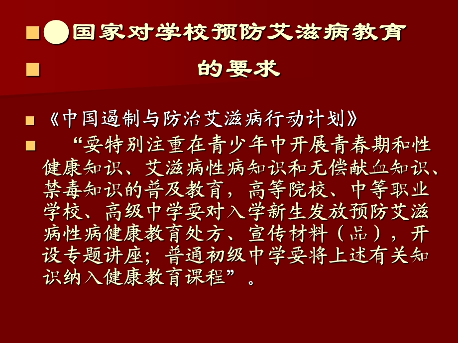 最新：学校预防艾滋病教育 相关政策与要求文档资料.ppt_第2页