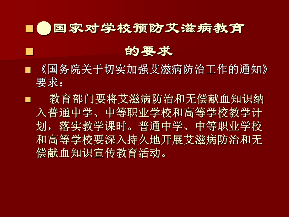 最新：学校预防艾滋病教育 相关政策与要求文档资料.ppt_第3页