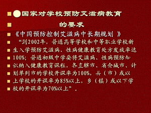 最新：学校预防艾滋病教育 相关政策与要求文档资料.ppt