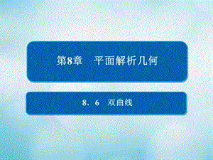 高考数学一轮复习第8章平面解析几何8.6双曲线课件文名师制作优质学案.ppt