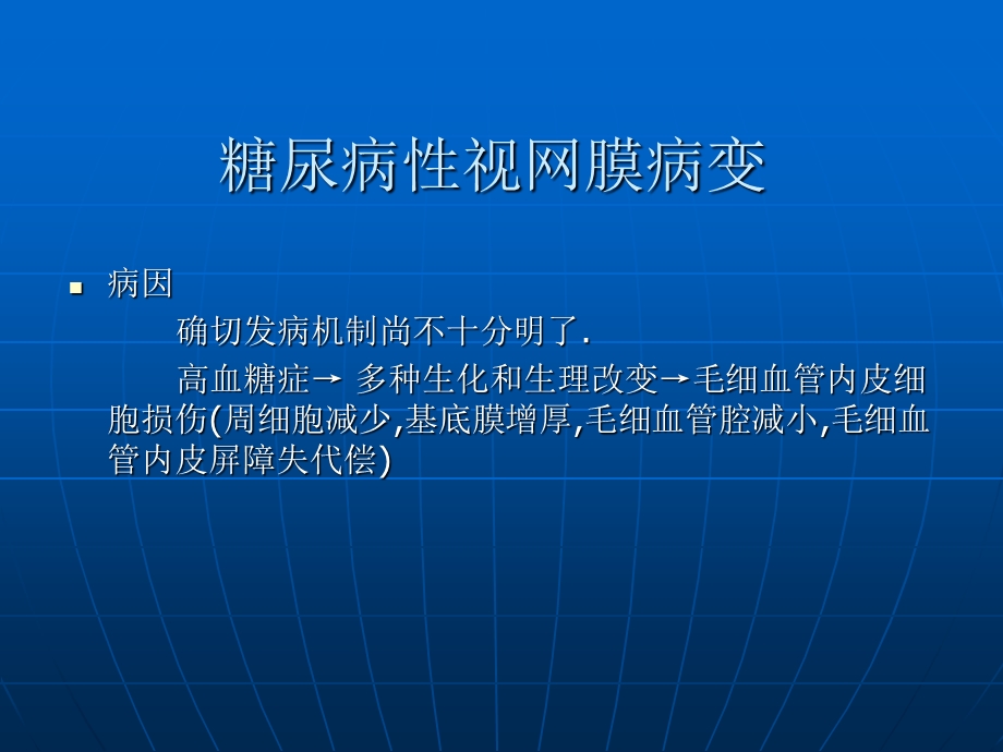 最新糖尿病性视网膜病变课件PPT文档.ppt_第1页