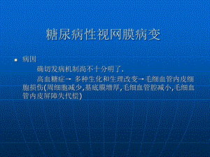 最新糖尿病性视网膜病变课件PPT文档.ppt