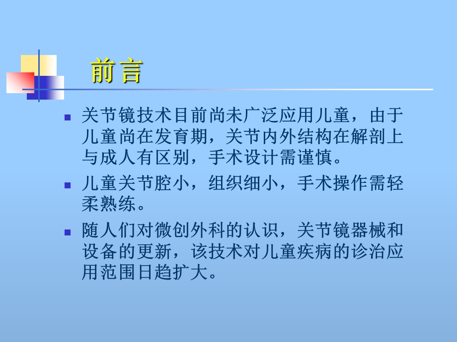 最新儿童关节镜技术应用天津医院关节镜科PPT文档.ppt_第1页