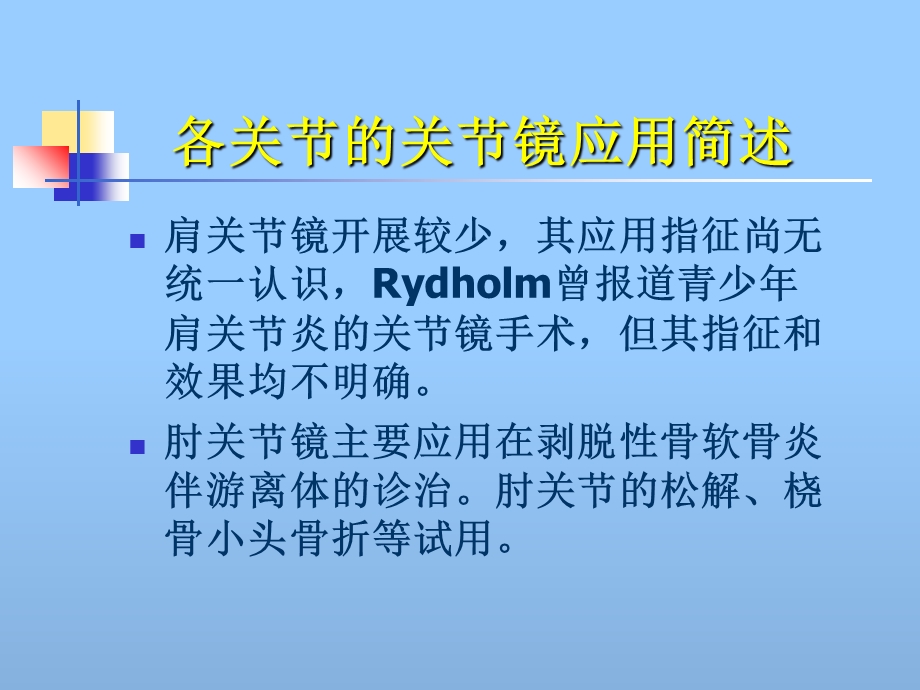 最新儿童关节镜技术应用天津医院关节镜科PPT文档.ppt_第2页