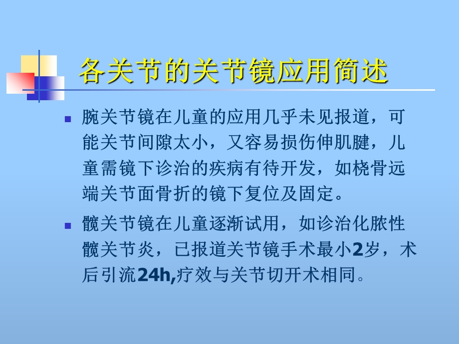 最新儿童关节镜技术应用天津医院关节镜科PPT文档.ppt_第3页