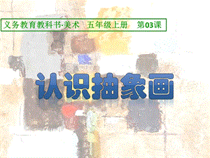 第03课认识抽象画课件.pptx