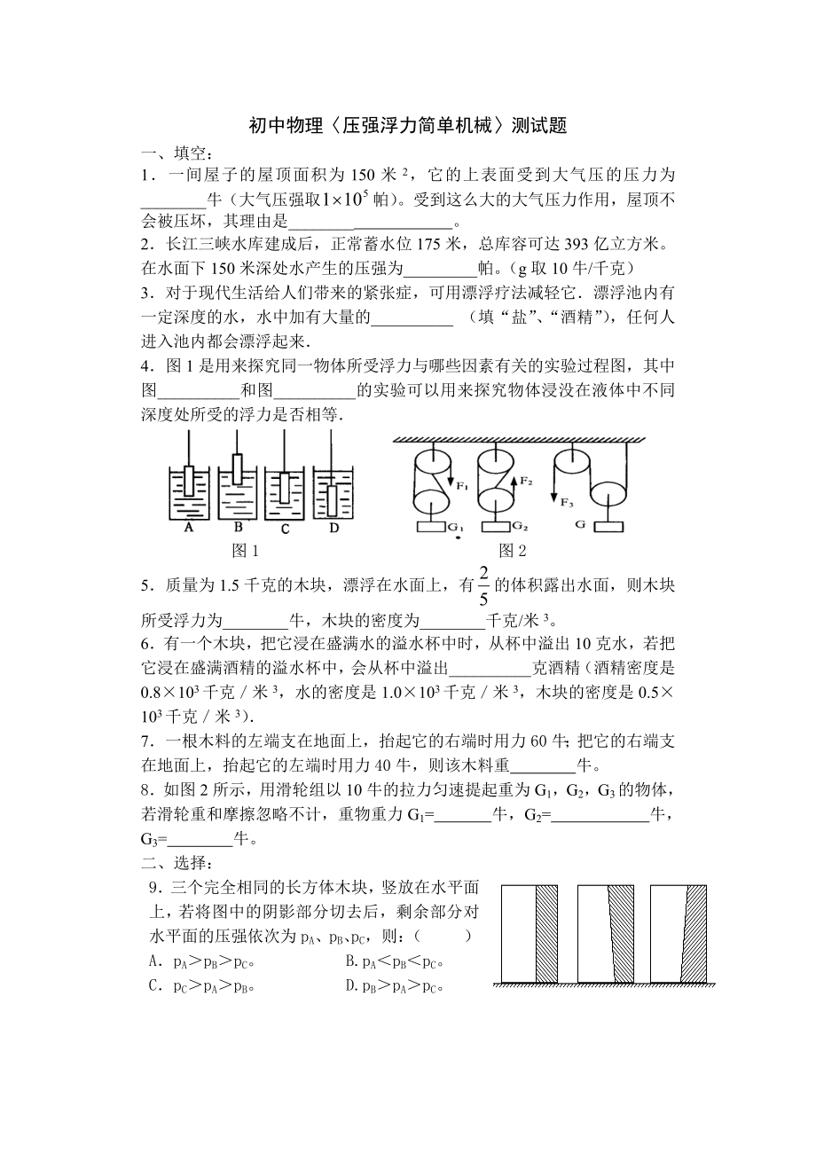 〈压强浮力简单机械〉测试.doc_第1页