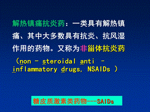 西医药理学第十三章解热镇痛抗炎药文档资料.ppt