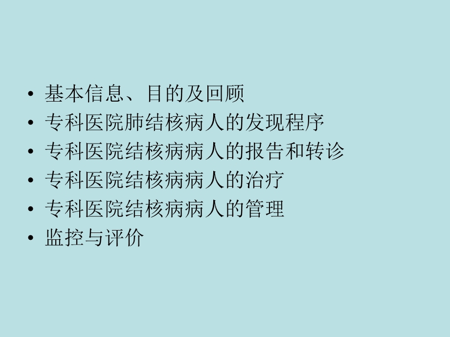 最新结核病专科医院内病人发现与治疗管理结核病骨干培训班课件PPT文档.ppt_第1页