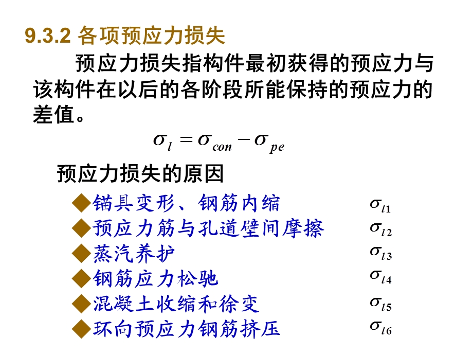 第九章预应力溷凝土构件名师编辑PPT课件.ppt_第3页