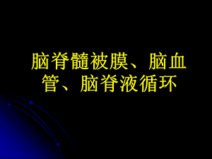 第9章脑脊髓被膜脑血管脑脊液循环Meningesppt课件名师编辑PPT课件.ppt