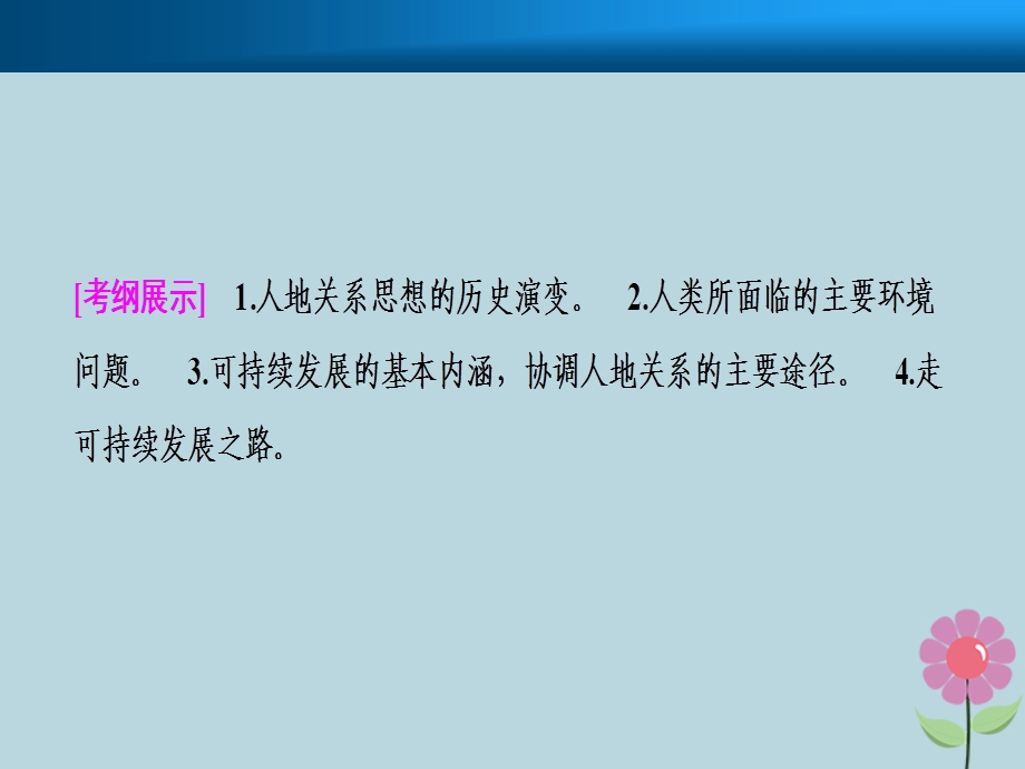 高考地理复习二章人类与地理环境的协调发展课件新人教版.pptx_第1页