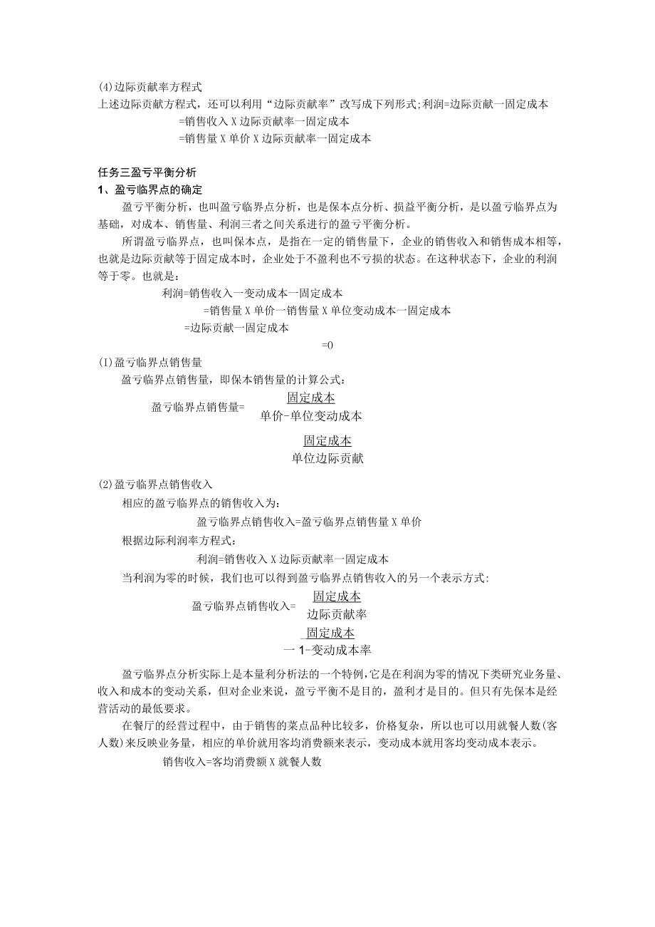 餐饮企业内部管理经营效益分析本量利分析.docx_第3页