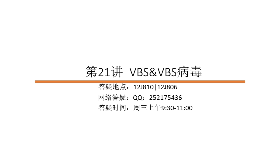 第21讲VBSVBS病毒整理ppt名师编辑PPT课件.ppt_第1页