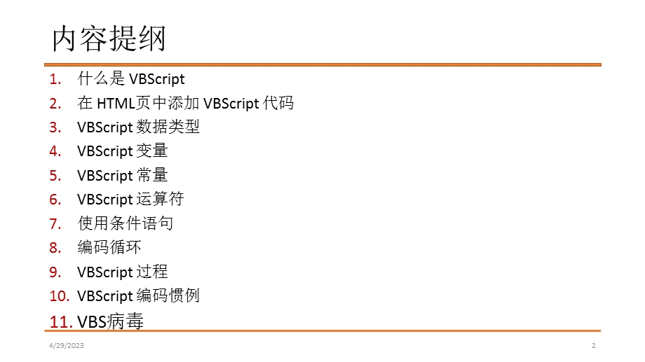 第21讲VBSVBS病毒整理ppt名师编辑PPT课件.ppt_第2页