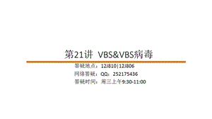 第21讲VBSVBS病毒整理ppt名师编辑PPT课件.ppt