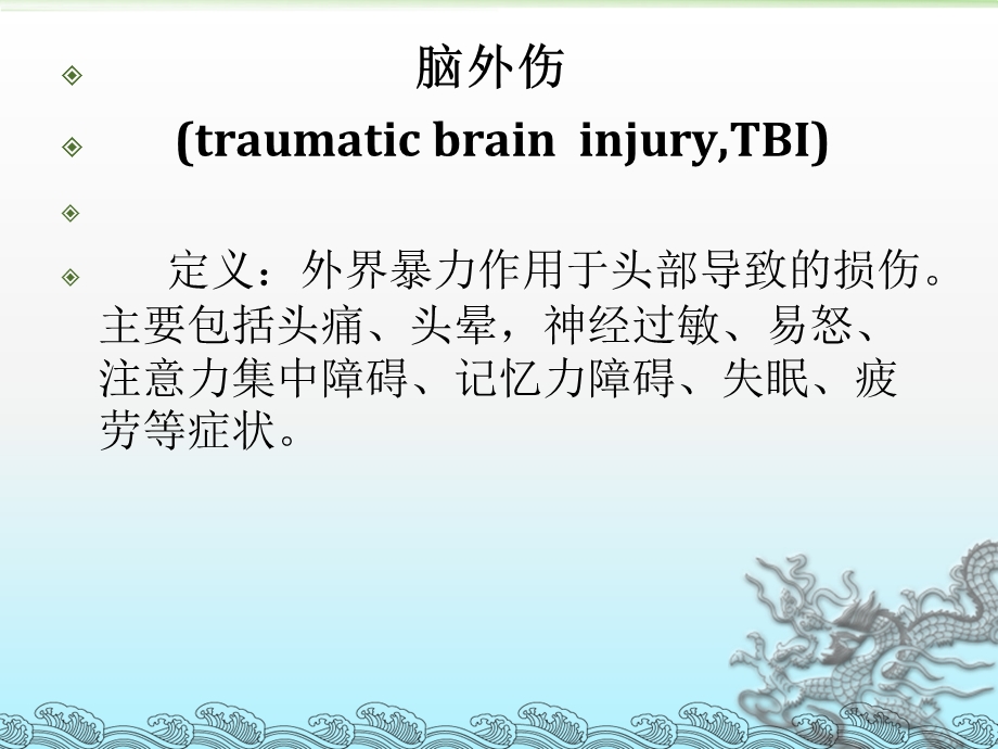 最新脑外伤患者的护理及的康复指导PPT文档.ppt_第1页