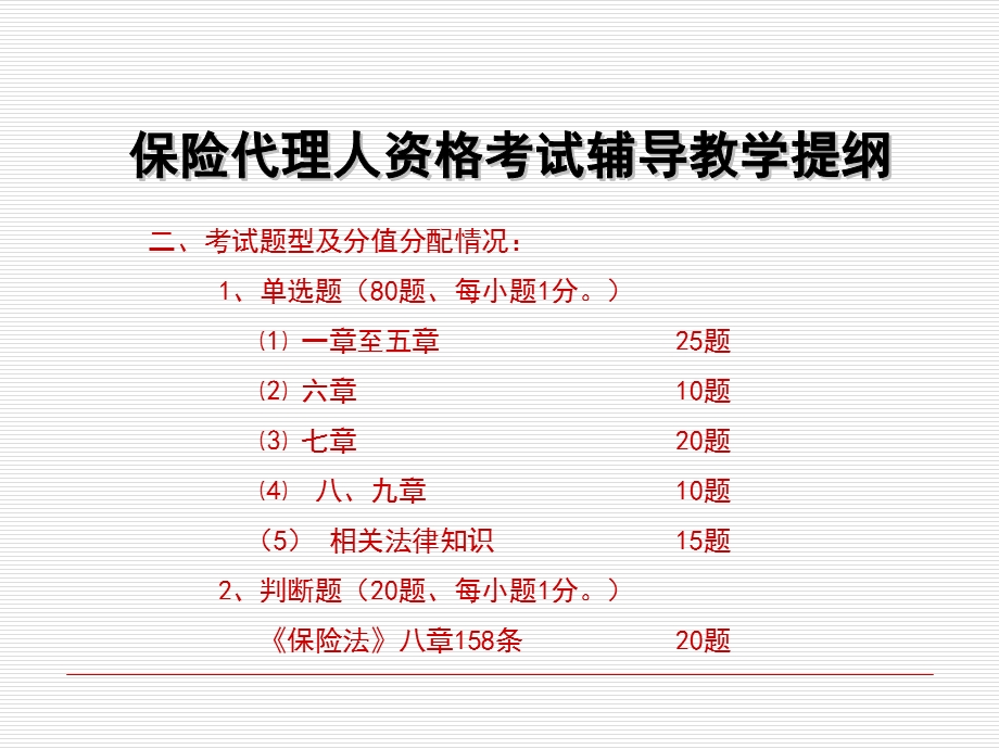 保险代理人考试总串讲.ppt_第2页