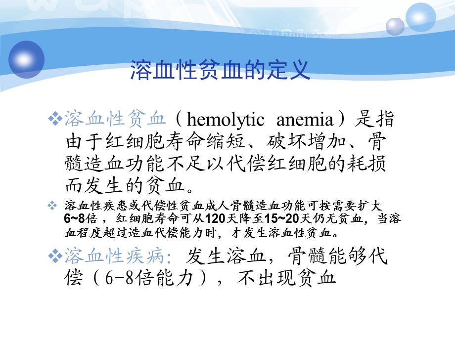 溶血性贫血诊断及鉴别诊断PPT文档.ppt_第1页