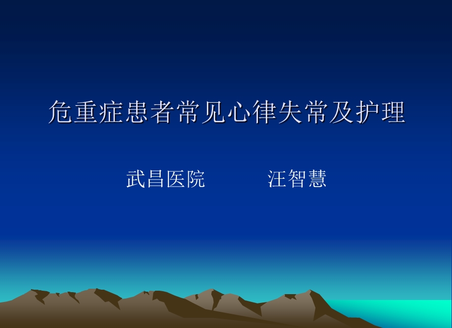 [临床医学]危重症患者常见心律失常及护理 演示文稿.ppt_第1页