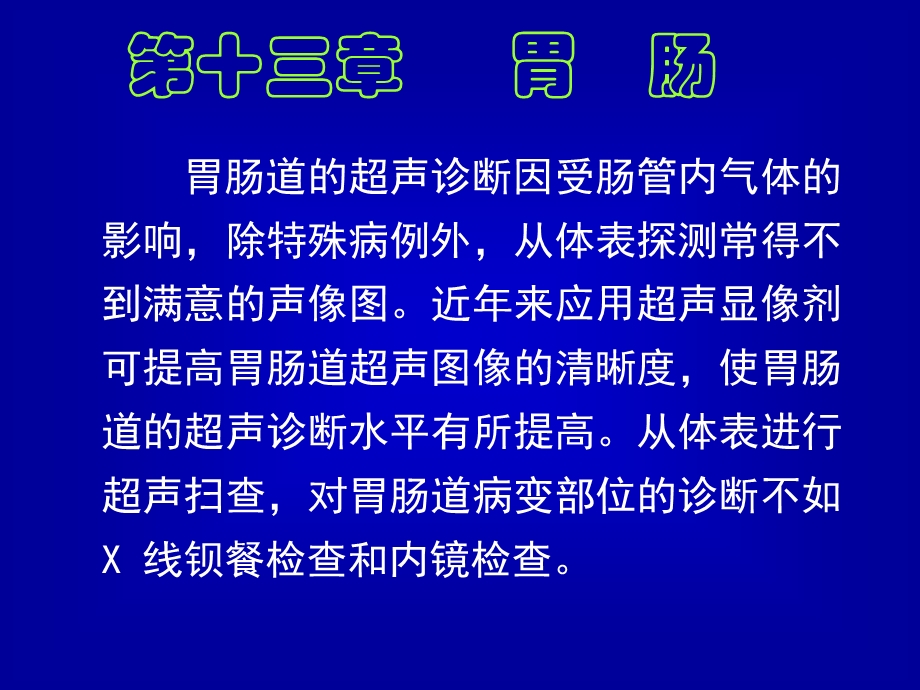 最新：超声诊断学081胃肠解剖和正常声像图文档资料.ppt_第1页