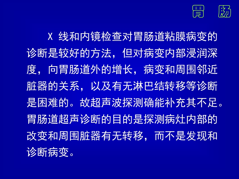 最新：超声诊断学081胃肠解剖和正常声像图文档资料.ppt_第2页