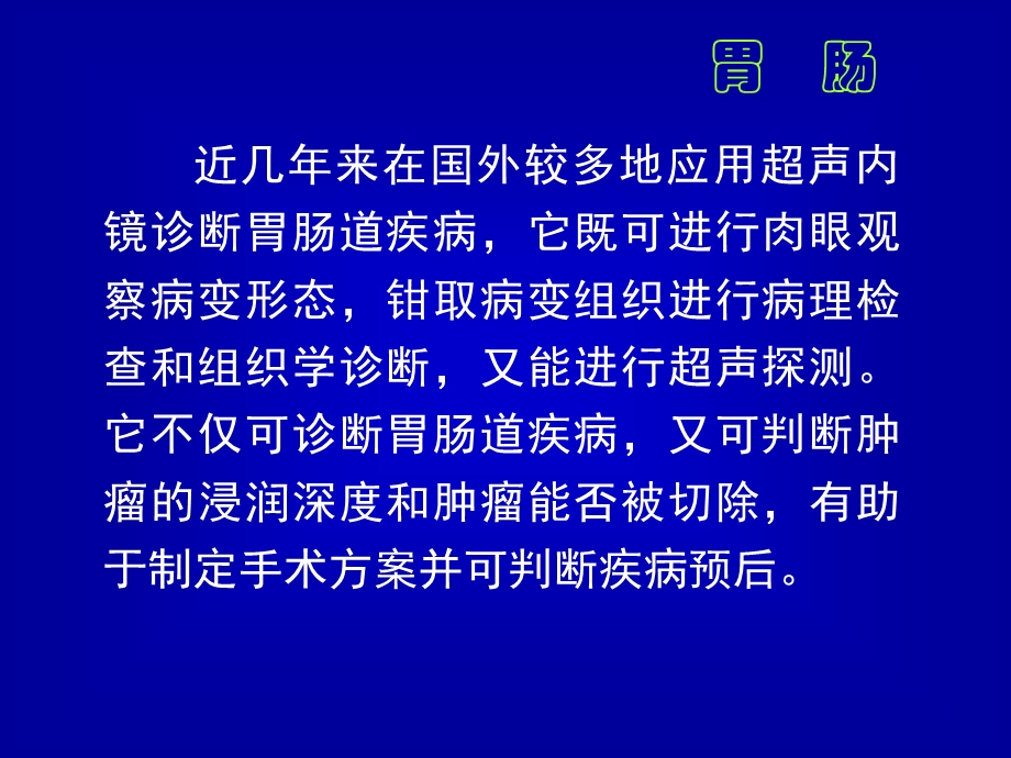 最新：超声诊断学081胃肠解剖和正常声像图文档资料.ppt_第3页