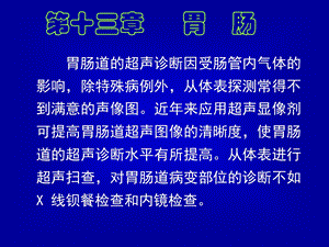 最新：超声诊断学081胃肠解剖和正常声像图文档资料.ppt