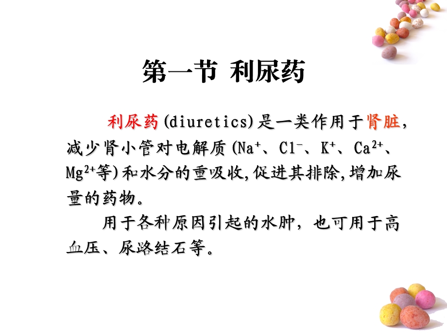 第二十四章利尿药与脱水药名师编辑PPT课件.ppt_第2页