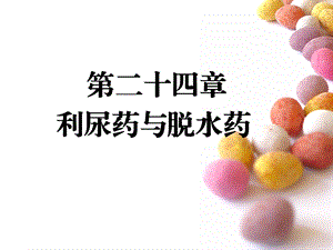 第二十四章利尿药与脱水药名师编辑PPT课件.ppt