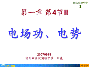 第一第4II电场功电势798杭州市余杭实验中学田亮名师编辑PPT课件.ppt