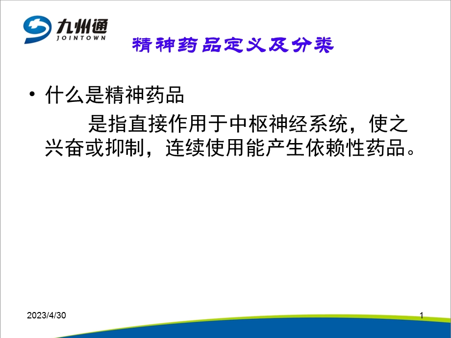 最新：二类精神药品培训130506文档资料.ppt_第1页