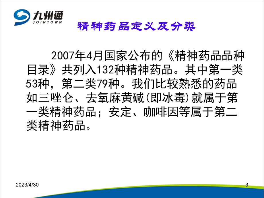 最新：二类精神药品培训130506文档资料.ppt_第3页