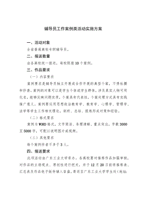 辅导员工作案例类活动实施方案.docx