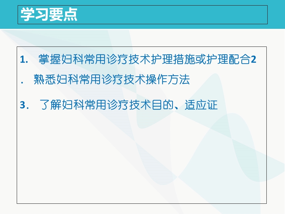 妇产科护理学第2版)第二十五章 妇科常用诊疗技术及护理文档资料.ppt_第1页