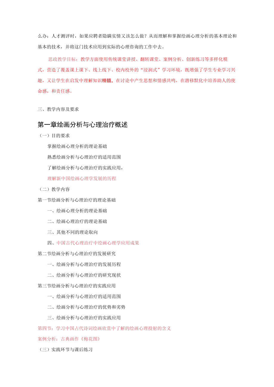 《绘画疗法与心理表达》课程教学大纲.docx_第2页