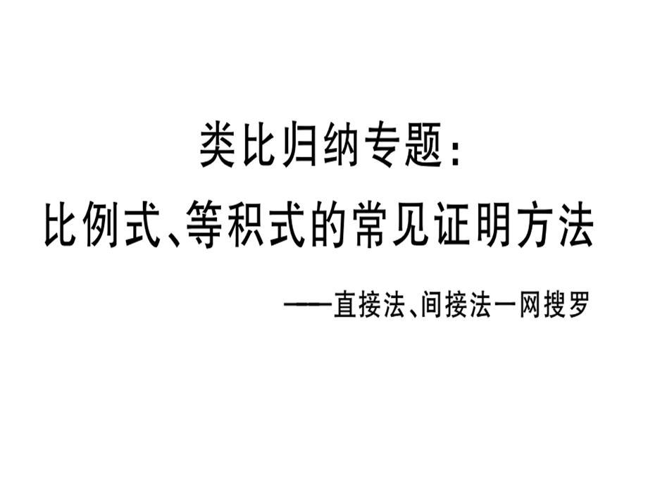 九年级人教版数学下册课件：类比归纳专题：比例式、等积式的常见证明方法(共10张PPT).ppt_第1页