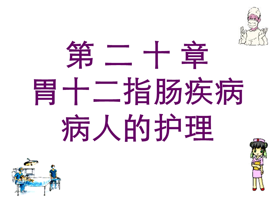 第二十章胃十二指肠疾病病人的护理ppt课件名师编辑PPT课件.ppt_第1页