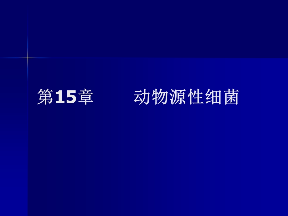 第15章动物源性细菌名师编辑PPT课件.ppt_第1页