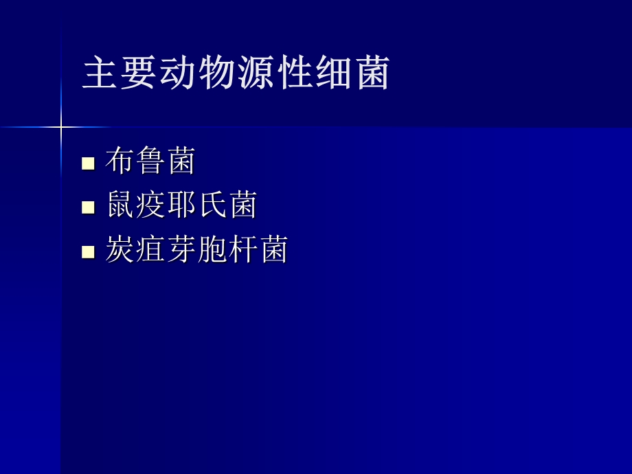 第15章动物源性细菌名师编辑PPT课件.ppt_第3页