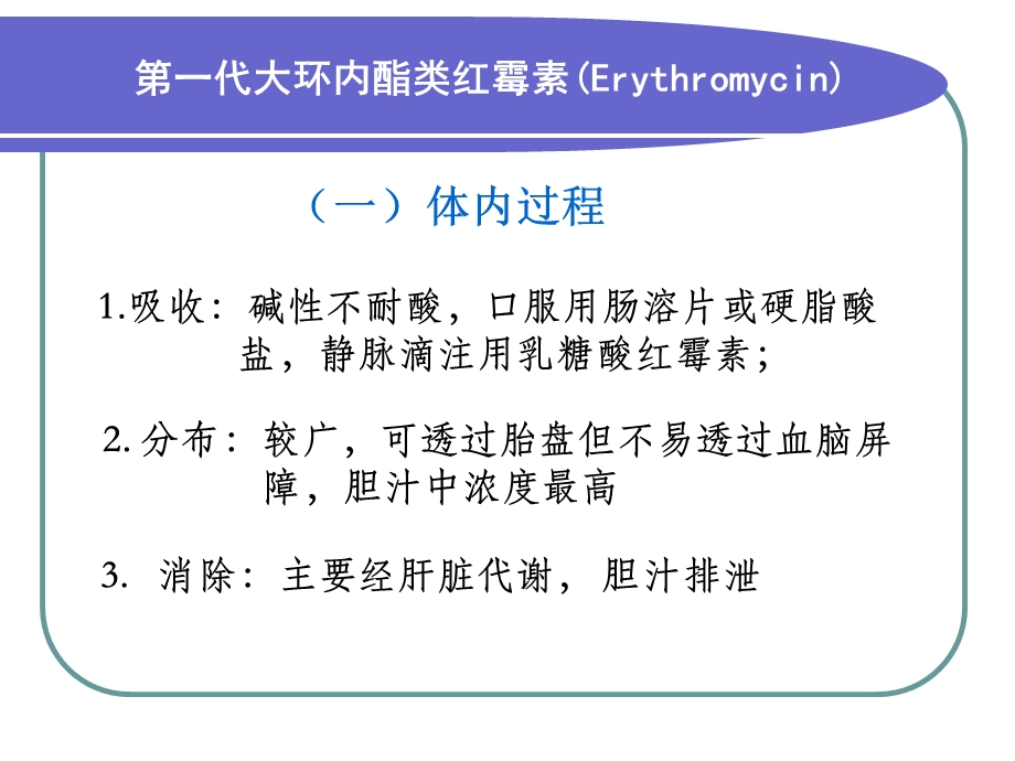 大环内酯类林可霉素类与其他抗生素文档资料.ppt_第3页