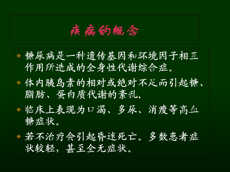 最新：09糖尿病康复讲义文档资料文档资料.ppt_第1页