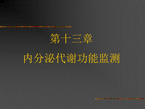 第13章内分泌代谢功能监测名师编辑PPT课件.ppt