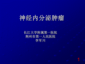 [临床医学]0718神经内分泌肿瘤.ppt