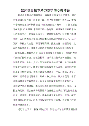 教师信息技术助力教学的心得体会1.docx